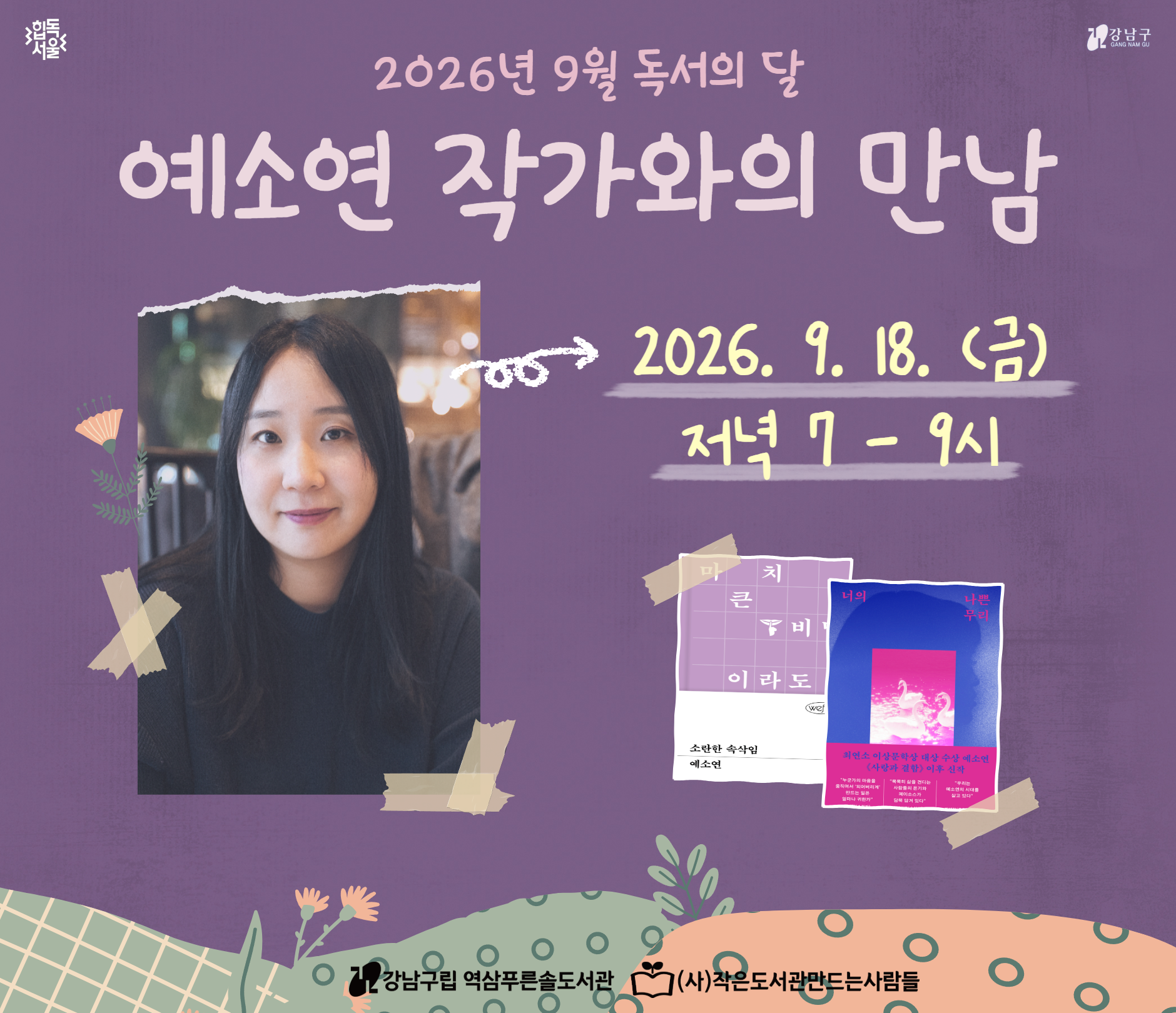 [독서의 달] 「너의 나쁜 무리」  예소연 작가와의 만남 [독서의 달] 「너의 나쁜 무리」  예소연 작가와의 만남