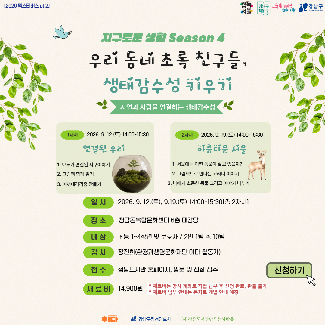 [2026 텍스티버스 pt.2][지구로운 생활 : Season 4] 우리 동네 친구들, 생태감수성 키우기 [2026 텍스티버스 pt.2][지구로운 생활 : Season 4] 우리 동네 친구들, 생태감수성 키우기