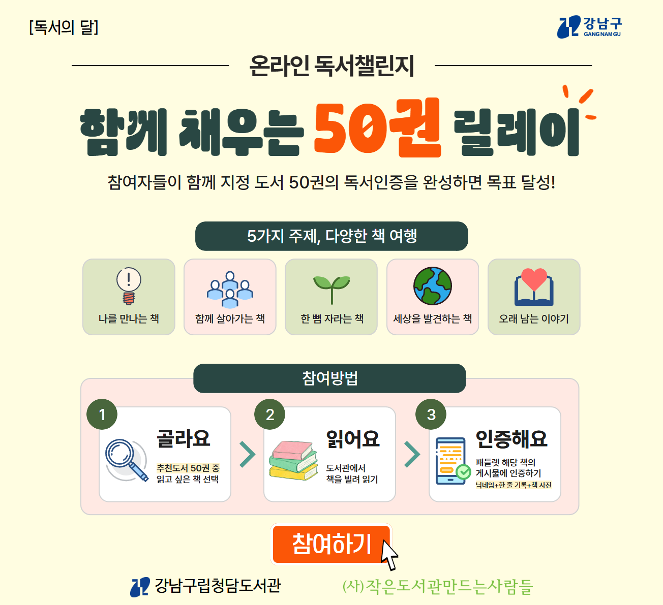 [독서의 달] 온라인 독서챌린지 ‘함께 채우는 50권 릴레이’ [독서의 달] 온라인 독서챌린지 ‘함께 채우는 50권 릴레이’