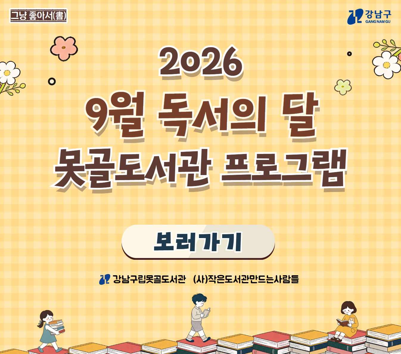 2026년 못골도서관 독서의 달 행사 2026년 못골도서관 독서의 달 행사