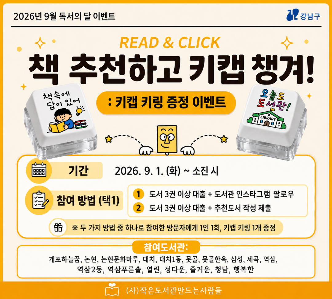 2026 독서의 달 「책 추천하고 키캡 챙겨! 키캡 증정 이벤트」 「책 추천하고 키캡 챙겨! 키캡 증정 이벤트」