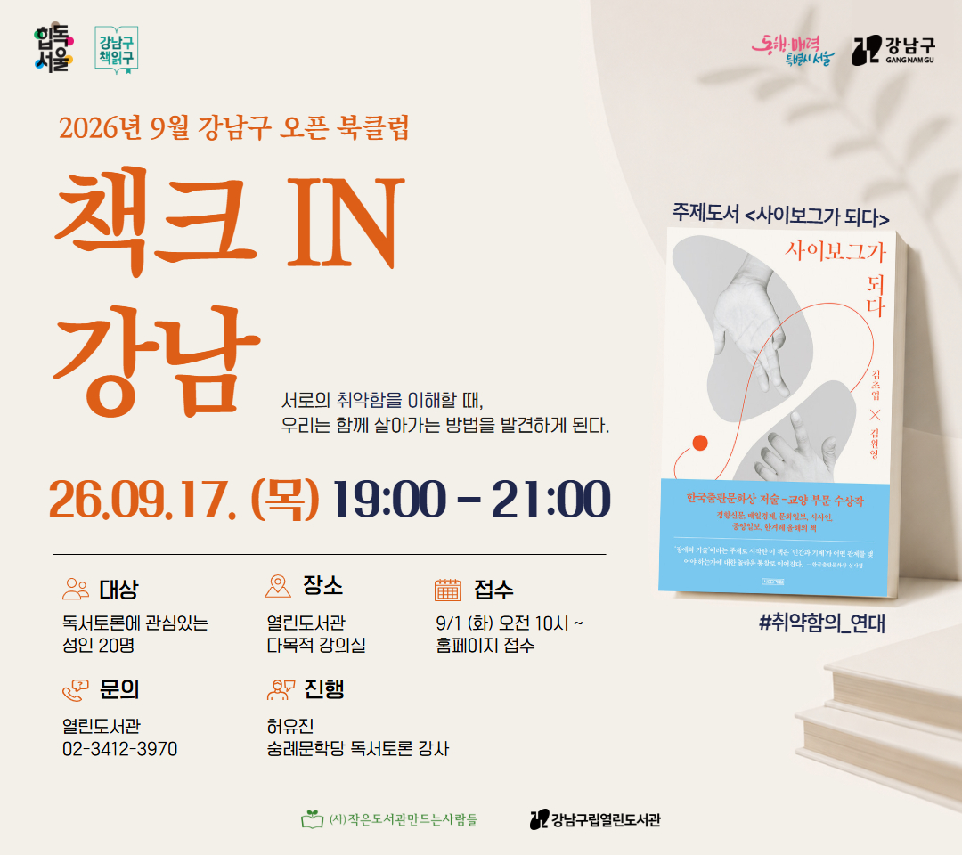 [힙독서울] 강남구 책읽구 : 9월 강남구 오픈 북클럽 책크in강남_열린 [힙독서울] 강남구 책읽구 : 9월 강남구 오픈 북클럽 책크in강남_열린