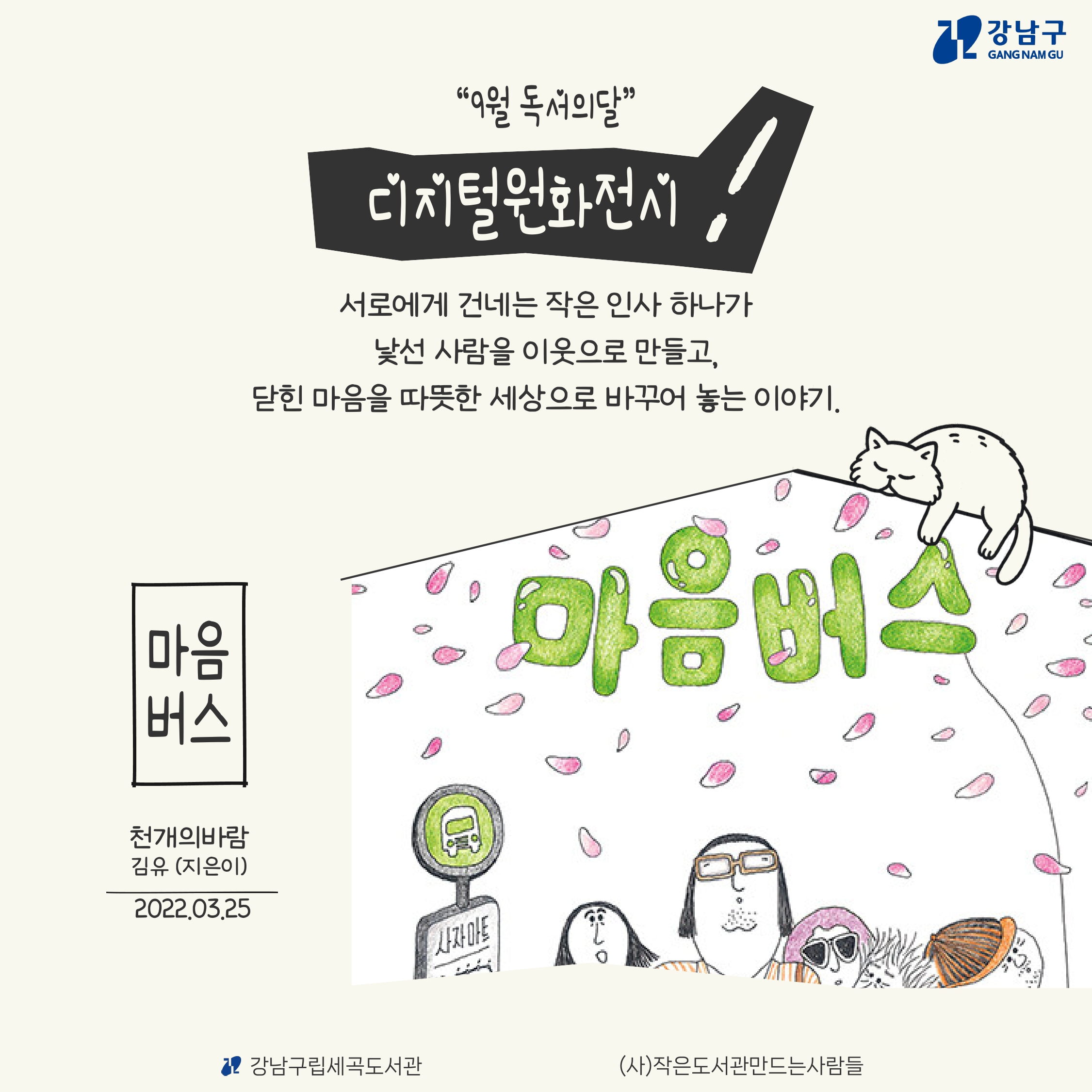 [디지털원화전시] 2026년 9월 <마음버스> [디지털원화전시] 2026년 9월 <마음버스>