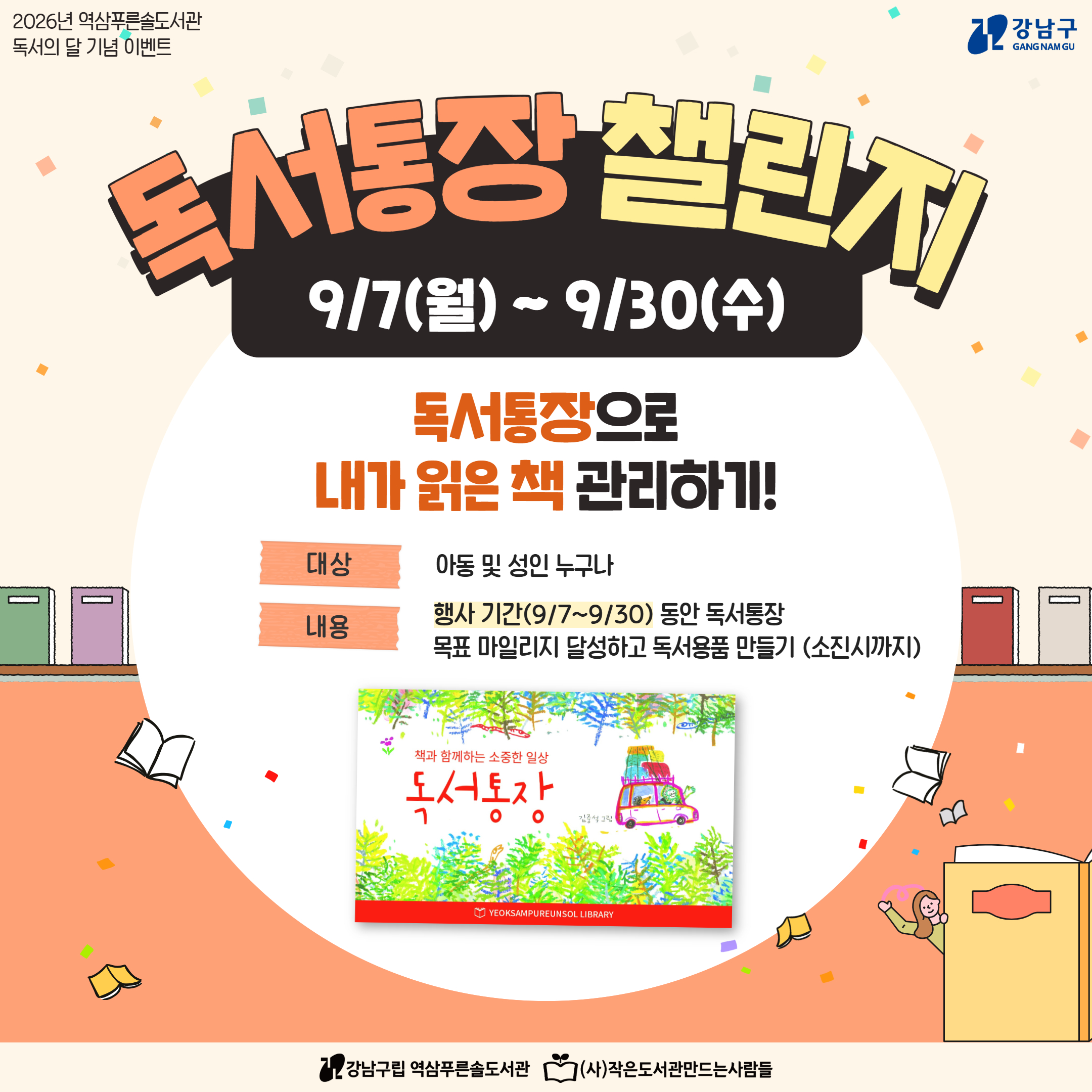 [독서의 달] 독서통장 챌린지 이벤트 [독서의 달] 독서통장 챌린지 이벤트