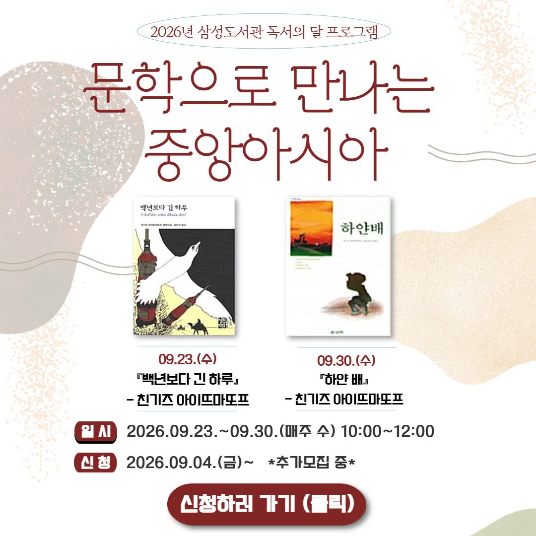 문학으로 만나는 중앙아시아 추가모집 문학으로 만나는 중앙아시아 추가모집