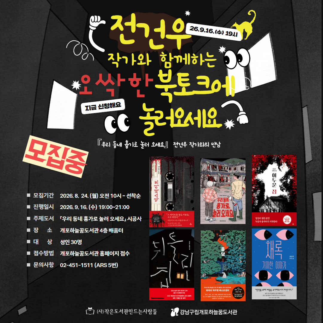 전건우 작가와 함께하는 오싹한 북토크에 놀러오세요 .