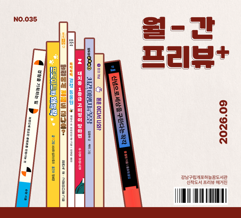 월간프리뷰+ 2026년 9월호 월간프리뷰+ 2026년 9월호