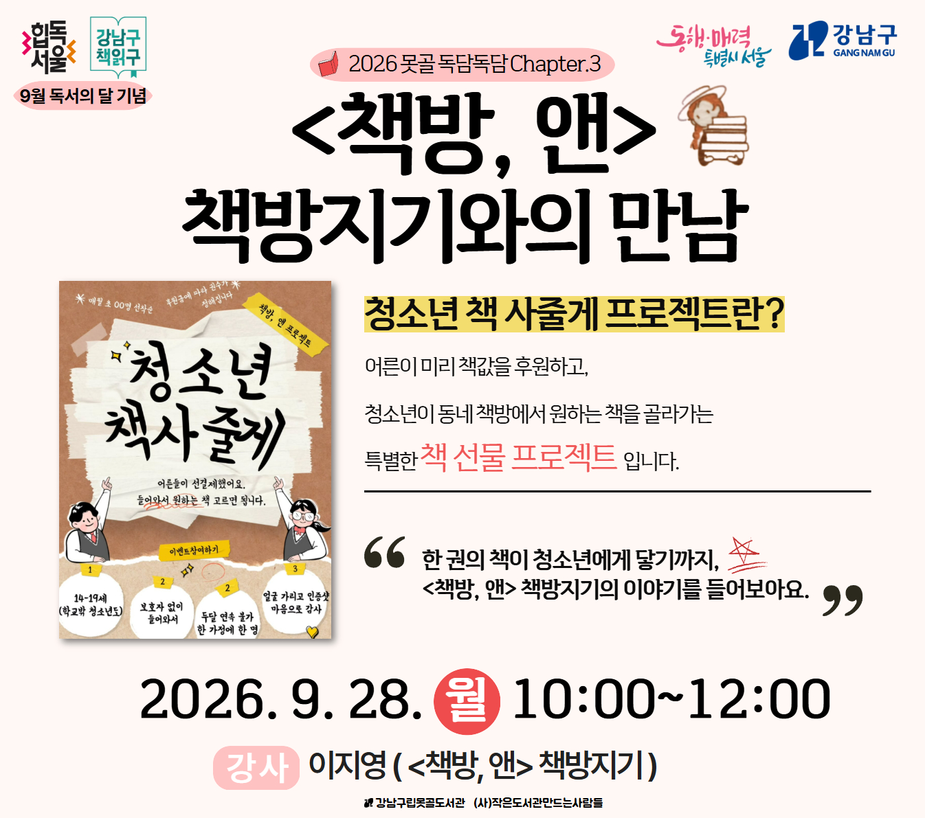 [9월독서의달기념] 2026 못골 독담독담 Chapter.3_<책방,앤> 책방지기와의 만남 [9월독서의달기념] 2026 못골 독담독담 Chapter.3_<책방,앤> 책방지기와의 만남