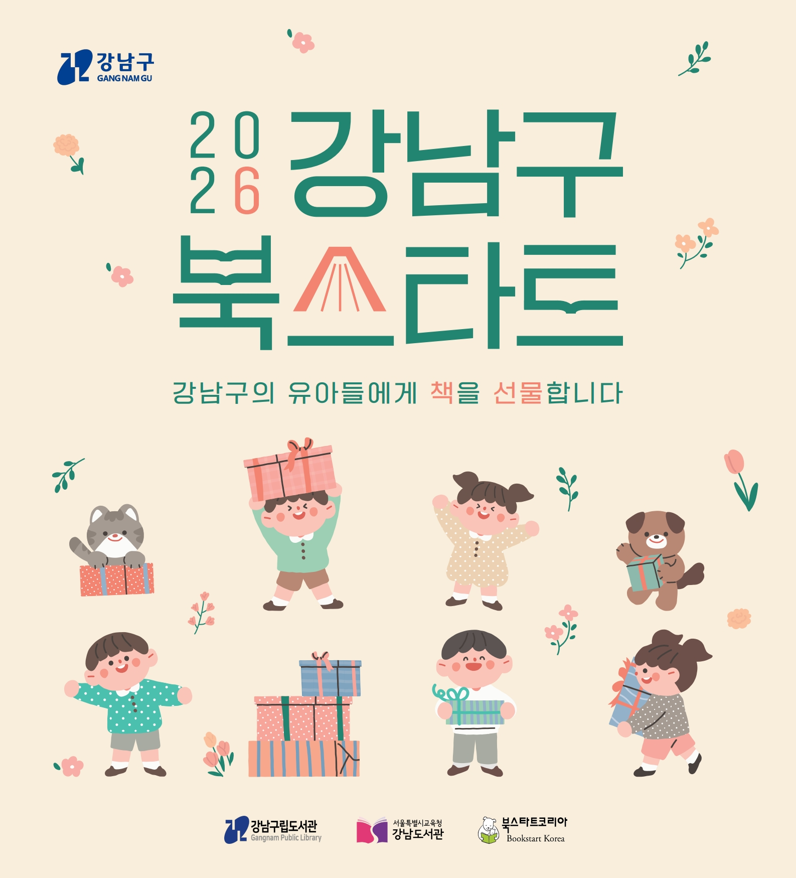 2026 강남구 북스타트 책꾸러미 배포 안내 2026 강남구 북스타트 책꾸러미 배포 안내