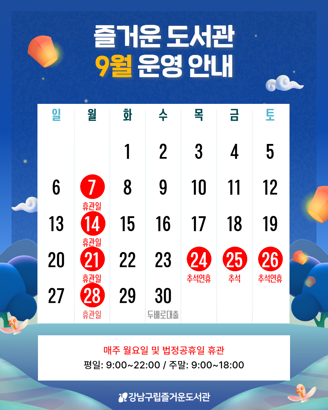 즐거운도서관 9월 운영 안내 즐거운도서관 9월 운영 안내