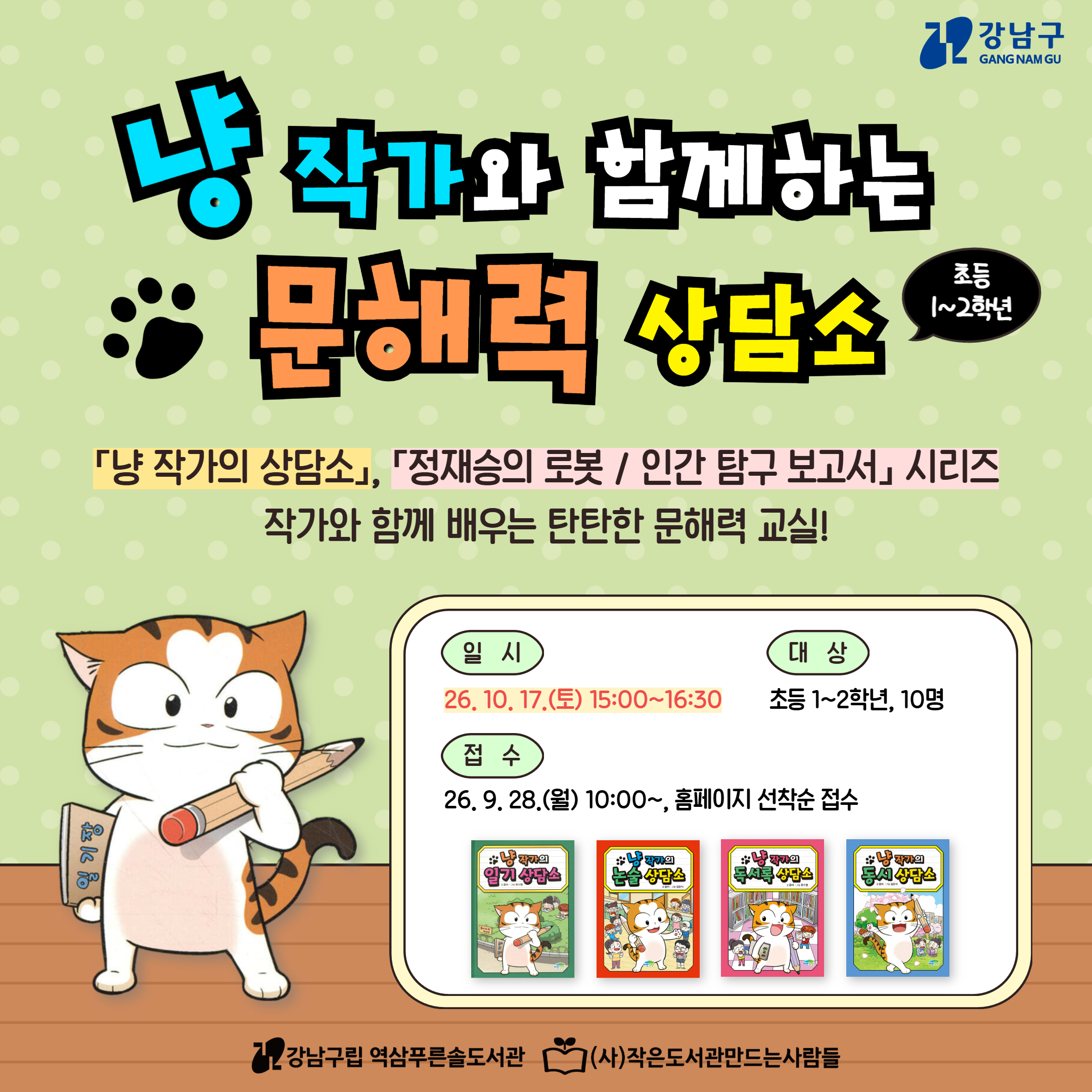 냥 작가와 함께하는 문해력 상담소(초등 1~2학년) 냥 작가와 함께하는 문해력 상담소(초등 1~2학년)