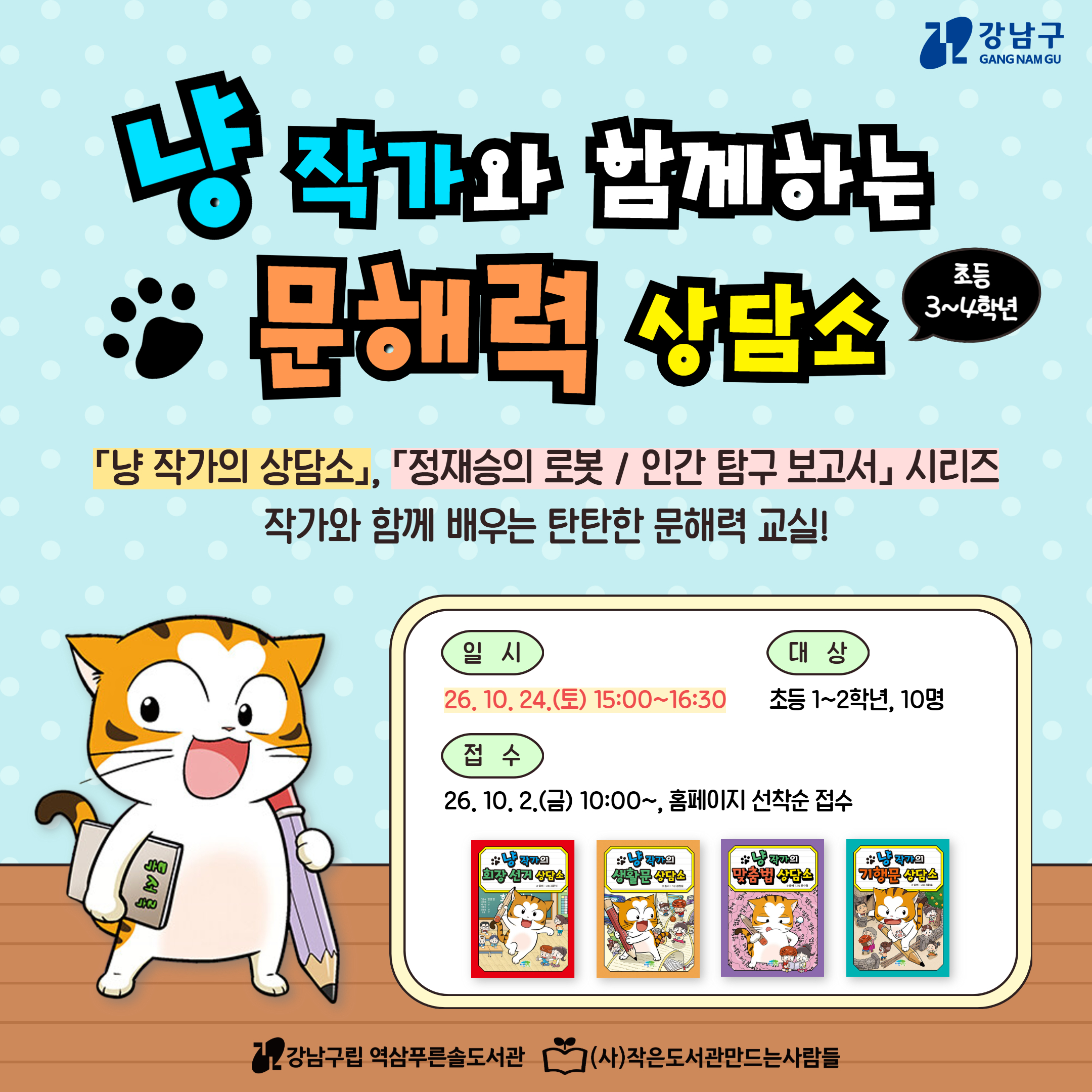 냥 작가와 함께하는 문해력 상담소(초등 3~4학년) 냥 작가와 함께하는 문해력 상담소(초등 3~4학년)