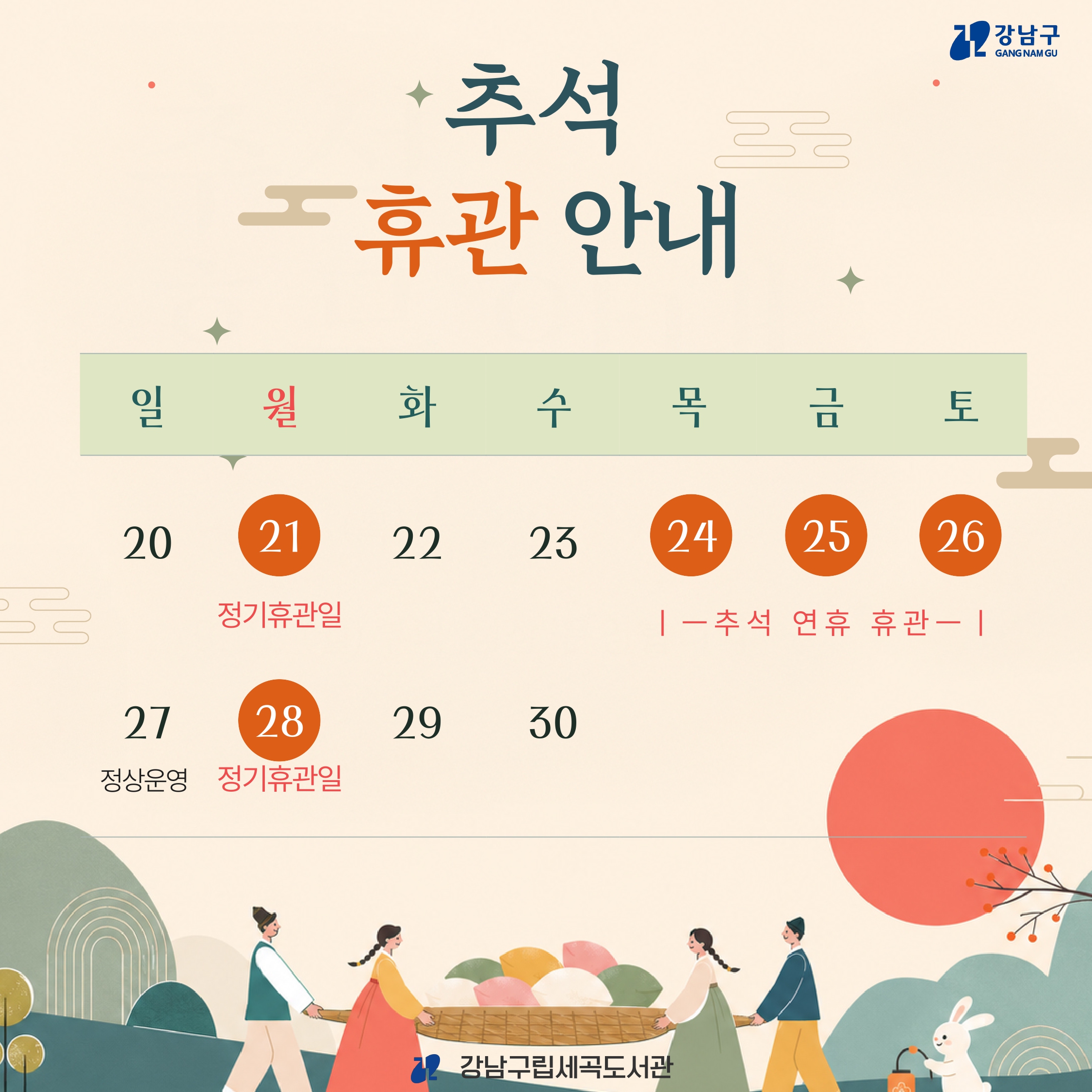 [세곡도서관] 추석 휴관 [세곡도서관] 추석 휴관