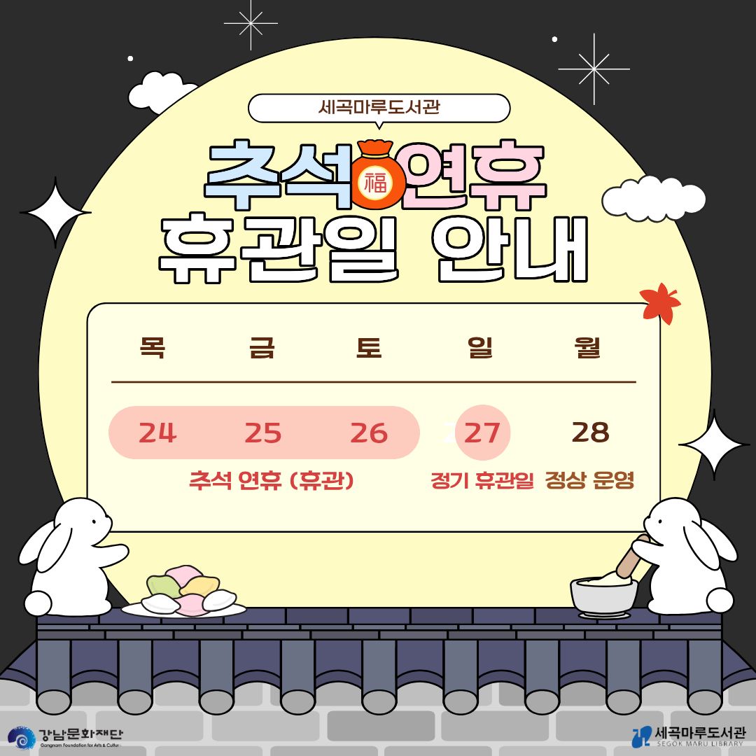 세곡마루도서관 9월 추석연휴 휴관 안내 세곡마루도서관 9월 추석연휴 휴관 안내