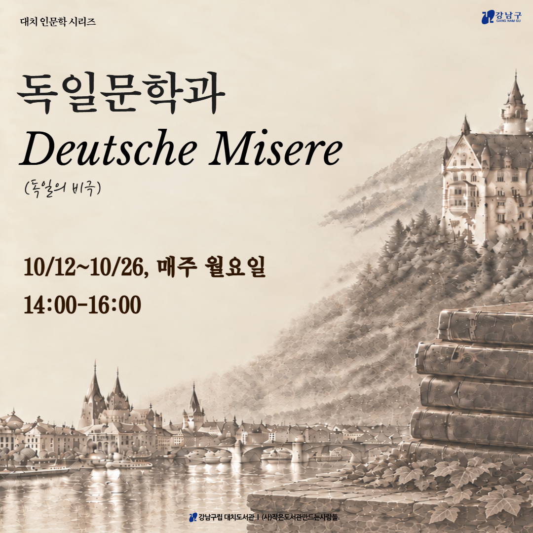 대치 인문학 문학 편 - 독일 문학과 도이체 미제레 대치 인문학 문학 편 - 독일 문학과 도이체 미제레