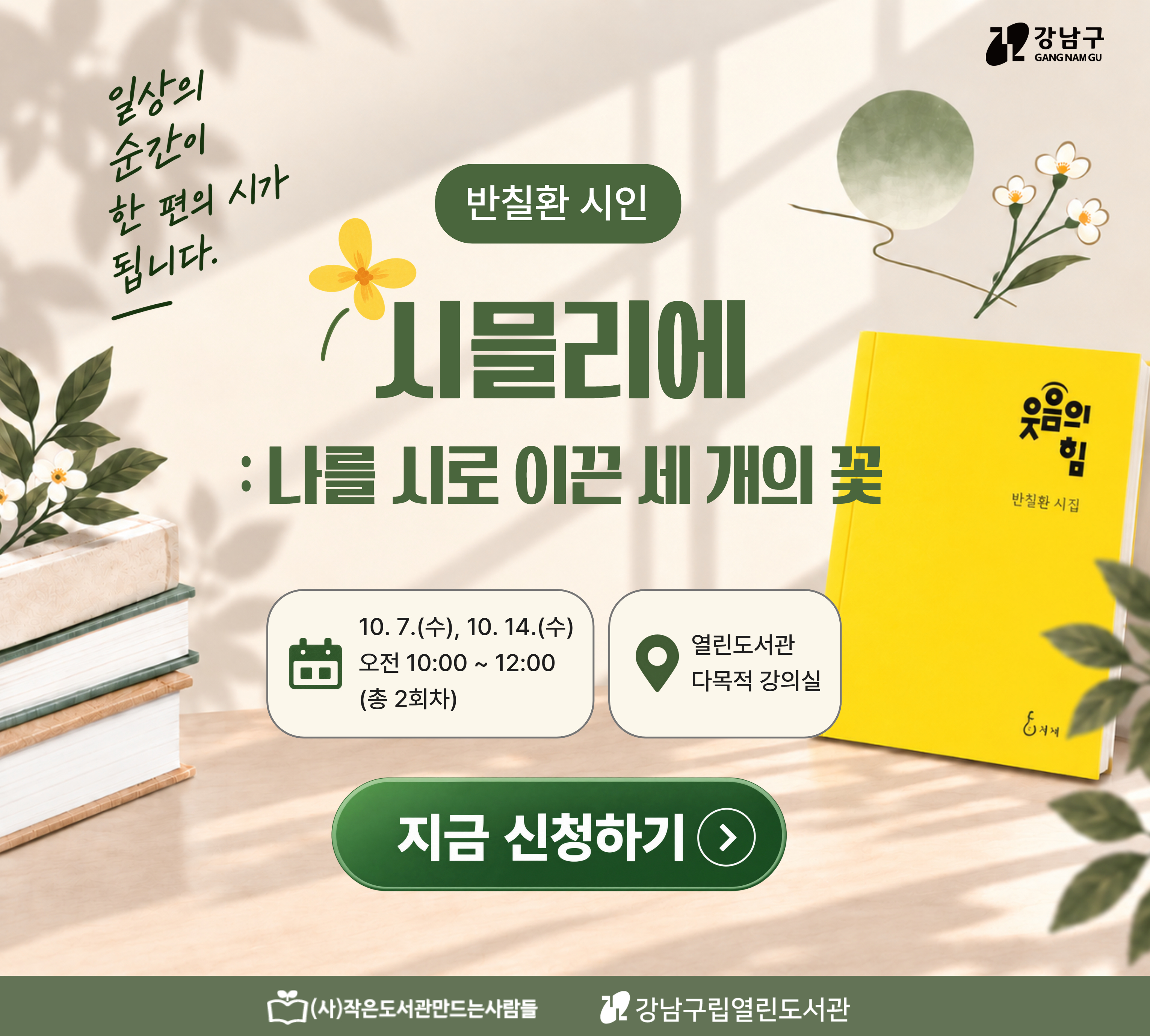 시믈리에 : 나를 시로 이끈 세 개의 꽃 강남구립열린도서관에서는 시에 관심있는 참여자분들에게 시창작의 기회를 제공하고자 <시믈리에> 프로그램을 진행합니다.
이번에는 반칠환 시인님을 초청하여 <시믈리에 : 나를 시로 이끈 세 개의 꽃> 진행할 예정입니다.