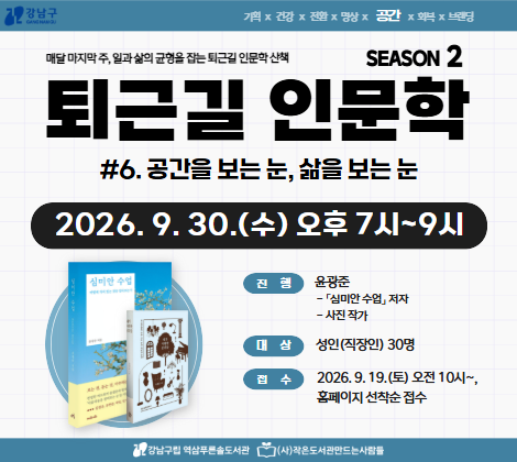  [9월 문화가 있는 날] 퇴근길 인문학 시즌2 #6. 공간을 보는 눈, 삶을 보는 눈  [9월 문화가 있는 날] 퇴근길 인문학 시즌2 #6. 공간을 보는 눈, 삶을 보는 눈