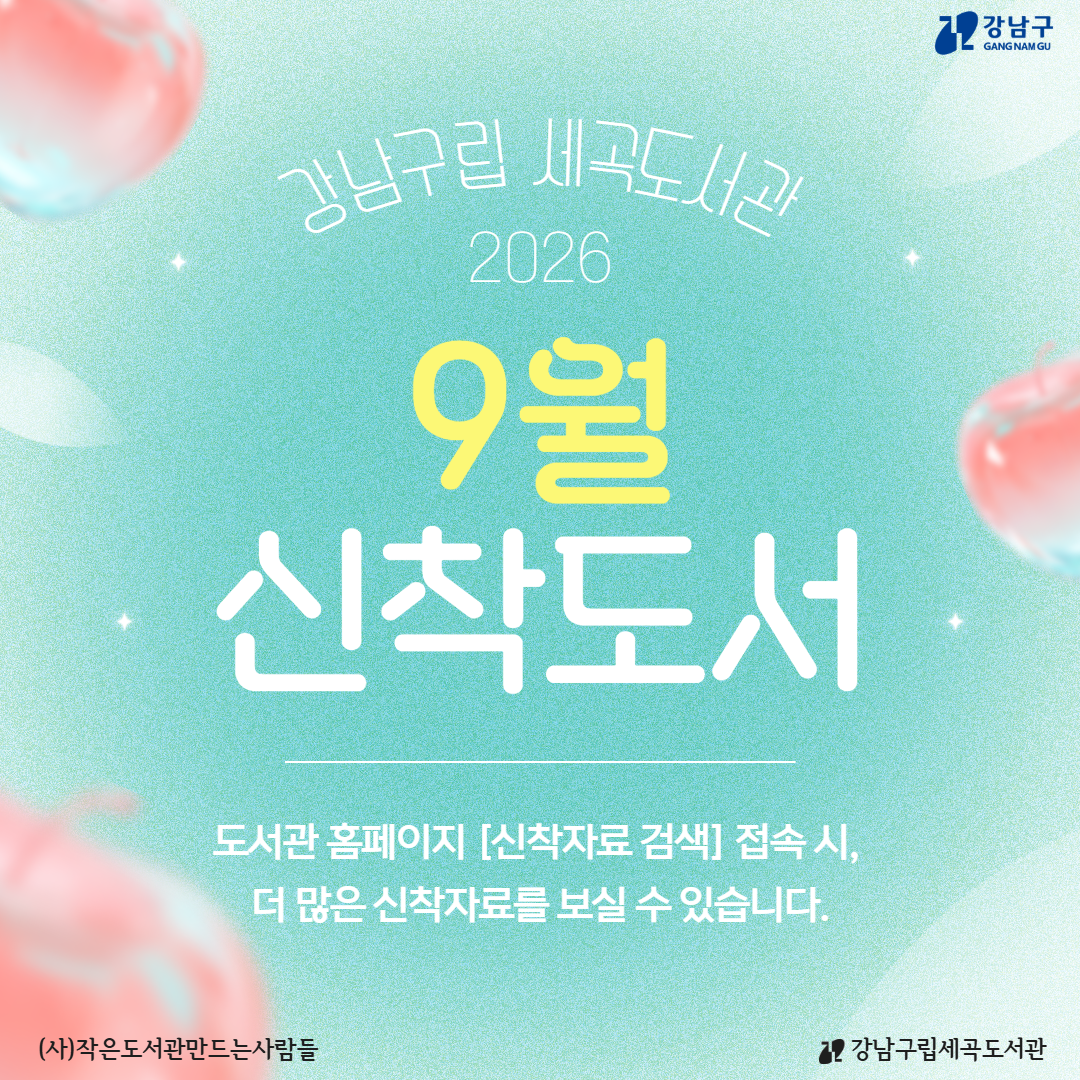 9월 신착도서 9월 신착도서