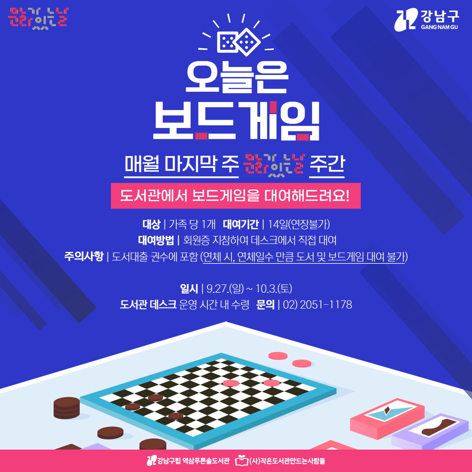 [9월 문화가 있는 날] 오늘은 보드게임 (기간 내 현장접수만 가능) [9월 문화가 있는 날] 오늘은 보드게임 (기간 내 현장접수만 가능)