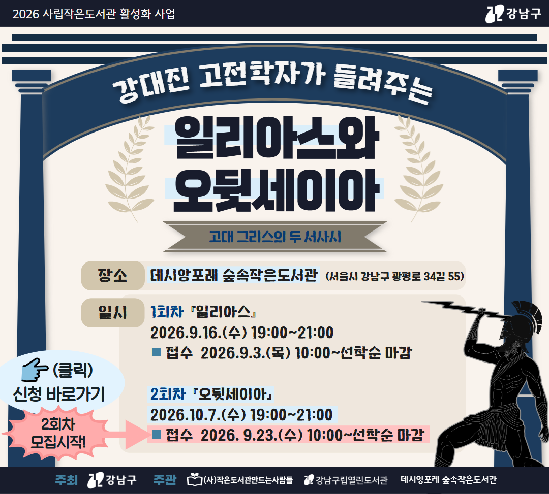[대면][2026 사립작은] 강대진 고전학자가 들려주는『일리아스』와 『오뒷세이아』 2회차 강대진 고전학자가 들려주는『일리아스』와 『오뒷세이아』