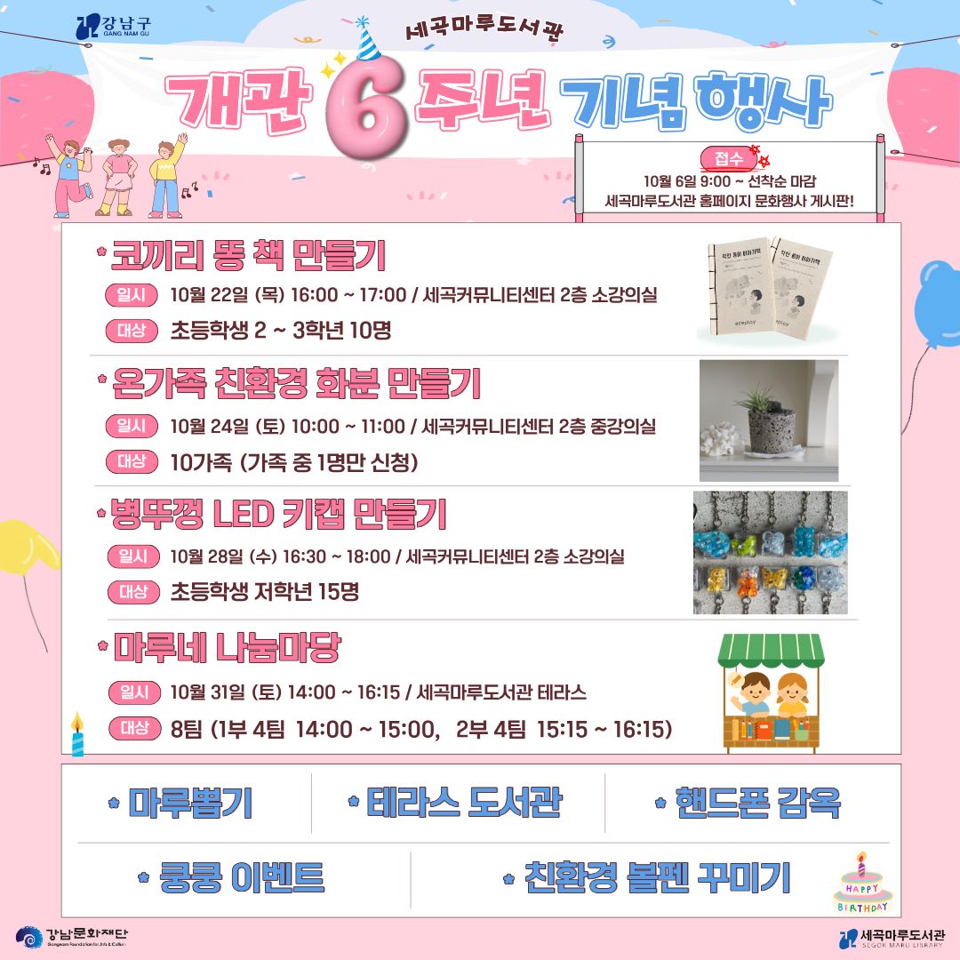 세곡마루도서관 개관 6주년 기념 행사 안내 세곡마루도서관 개관 6주년 기념 행사