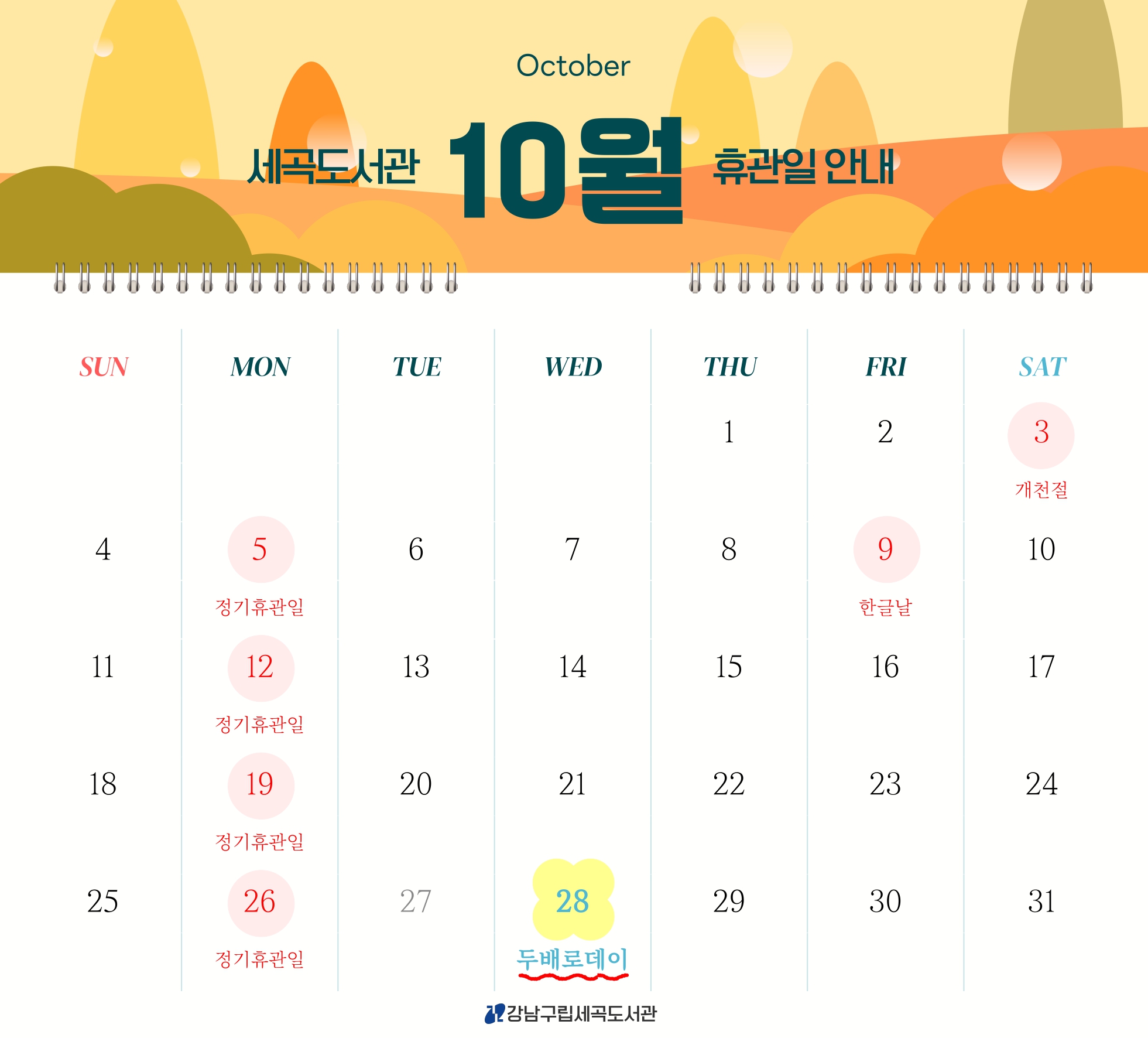[세곡도서관] 2026년 10월 휴관일 안내(개천절,한글날 포함) [세곡도서관] 2026년 10월 휴관일 안내(개천절,한글날 포함)