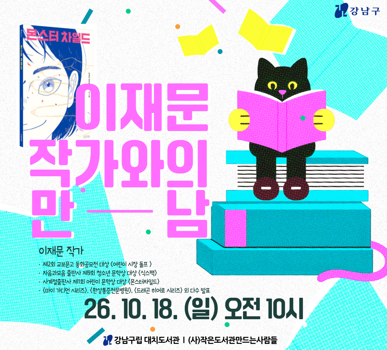 [저자특강] 『몬스터차일드』 이재문 작가와의 만남 [저자특강] 『몬스터차일드』 이재문 작가와의 만남