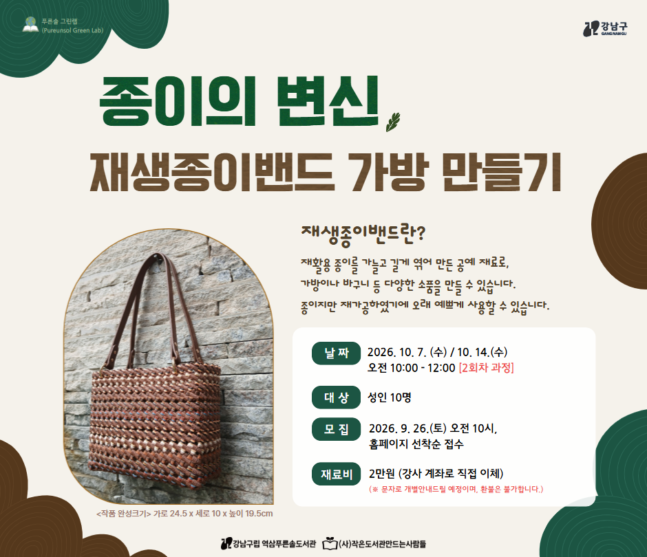 종이의 변신, 재생종이밴드 가방 만들기 종이의 변신, 재생종이밴드 가방 만들기