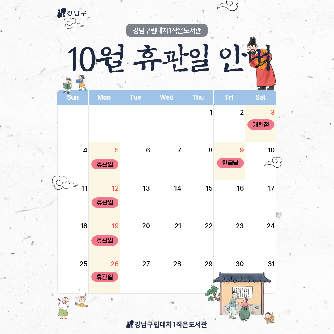 [대치1작은도서관] 2026년 10월 휴관일 안내 [대치1작은도서관] 2026년 10월 휴관일 안내