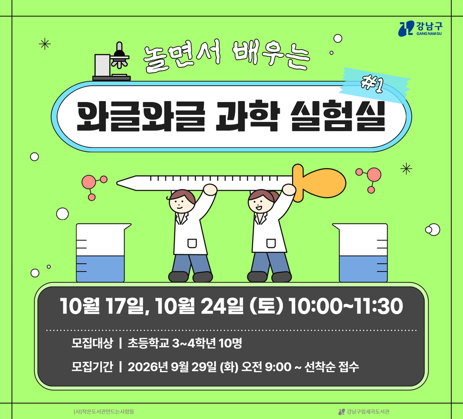 [대면] (놀면서 배우는) 와글와글 과학 실험실 PART.1 [대면] (놀면서 배우는) 와글와글 과학 실험실 PART.1
