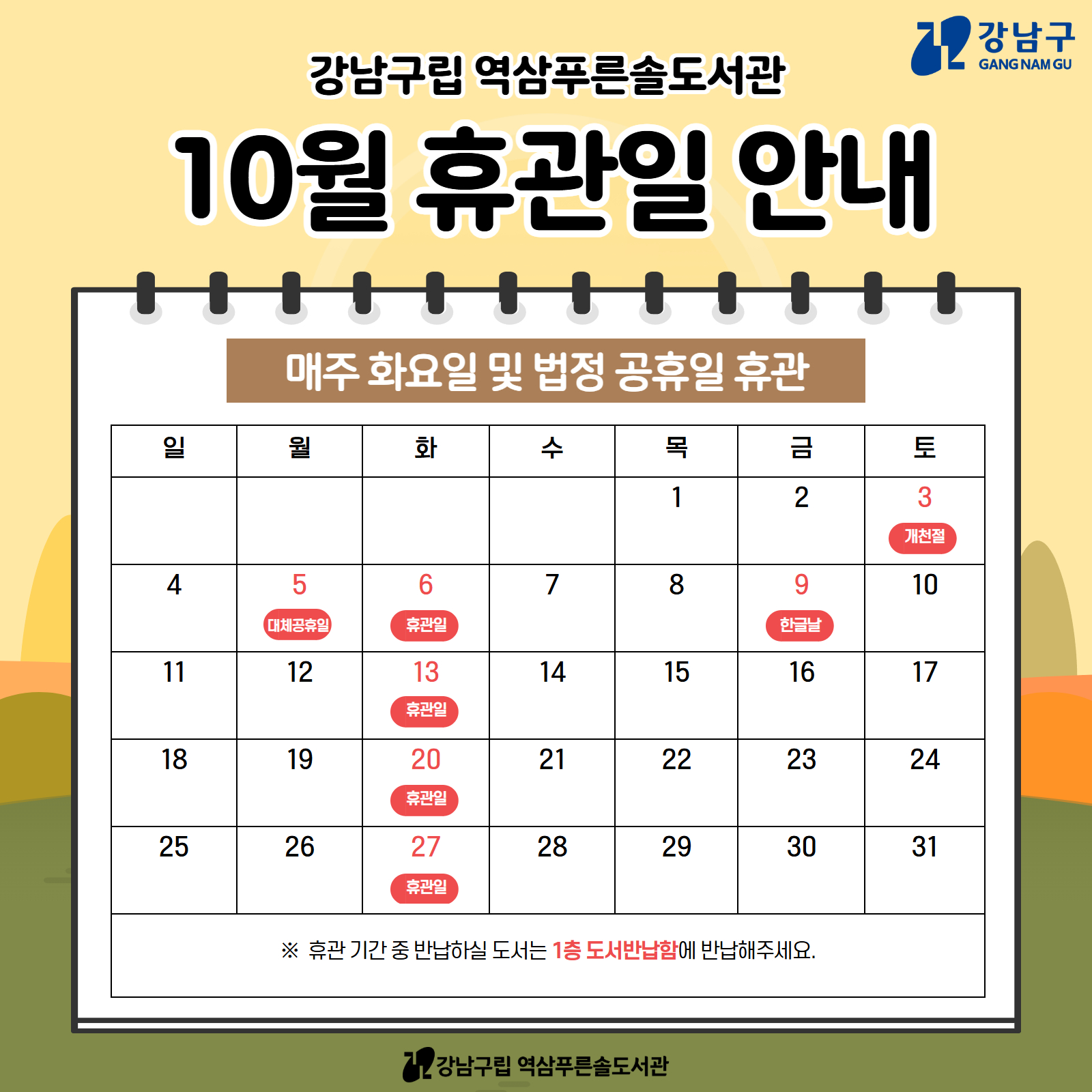 [역삼푸른솔도서관] 10월 휴관일 안내 [역삼푸른솔도서관] 10월 휴관일 안내