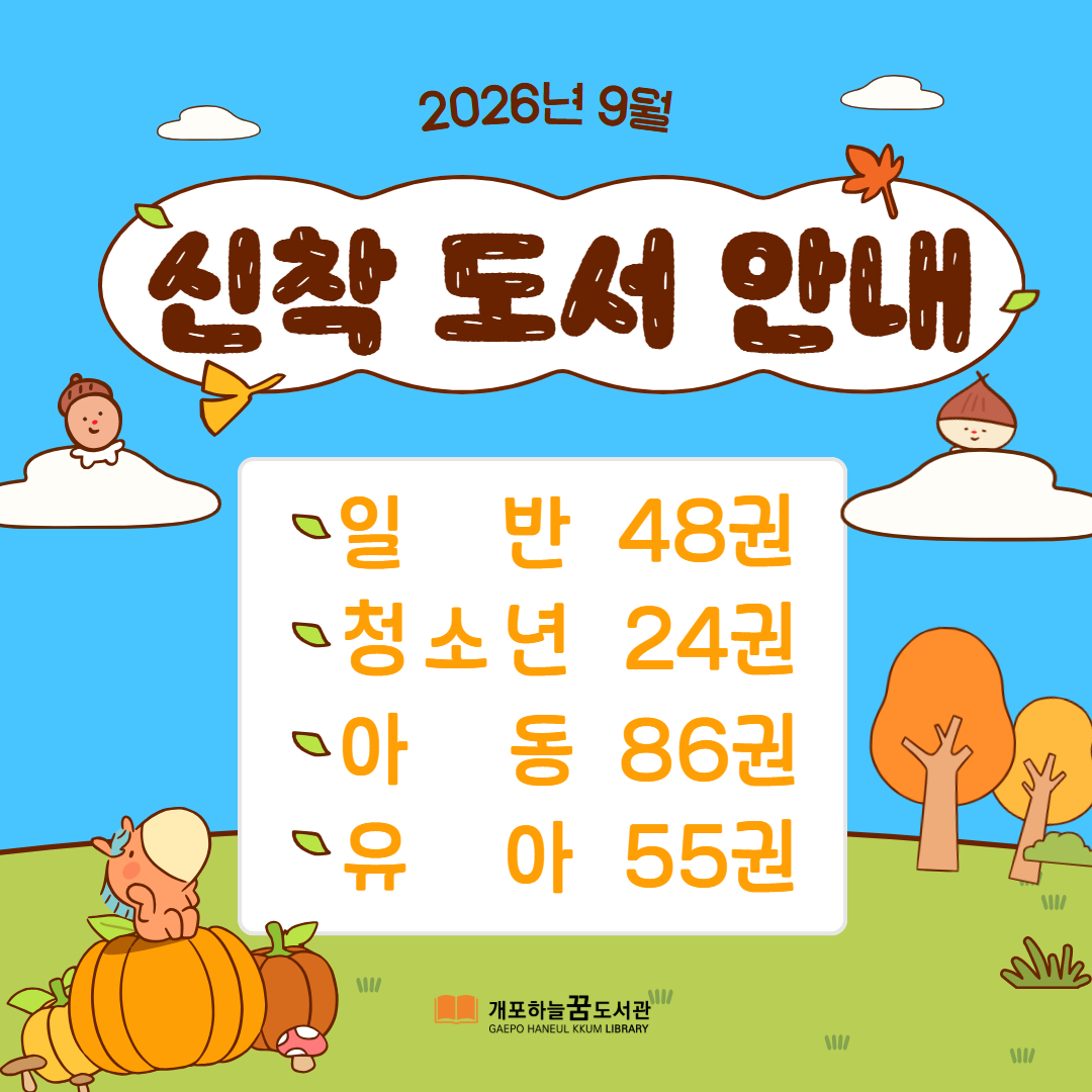 2026년 9월 신착도서(5월 구비) 2026년 9월 신착도서(5월 구비)