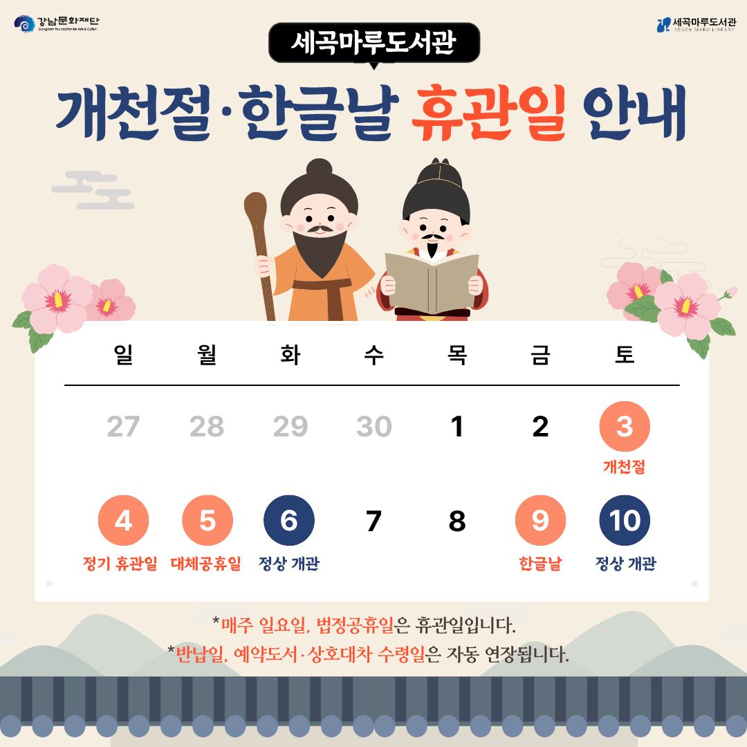 세곡마루도서관 10월 휴관일 안내 세곡마루도서관 10월 휴관일 안내