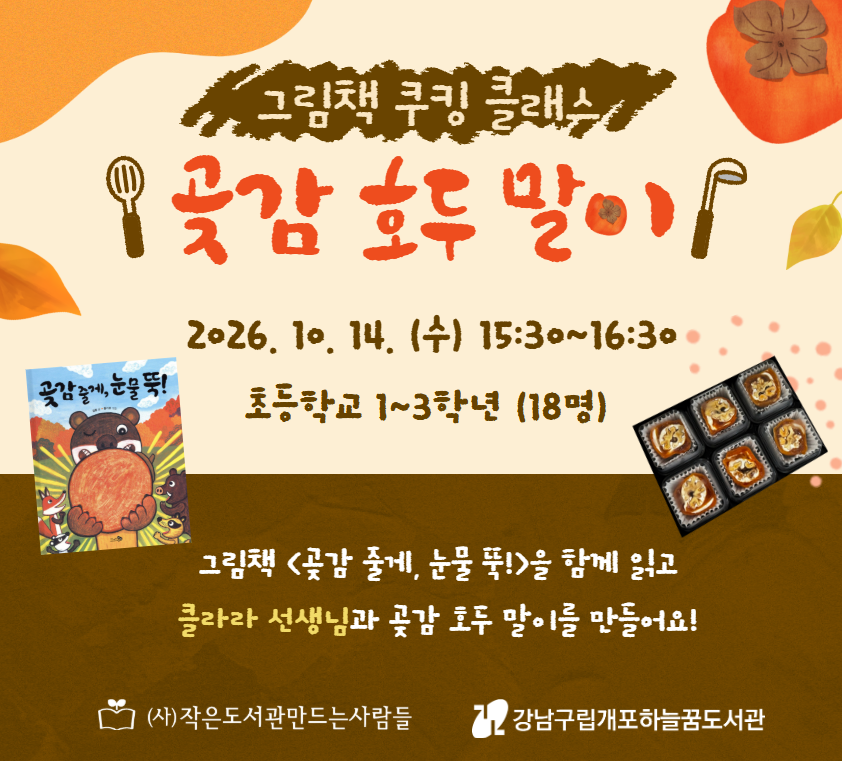 그림책 쿠킹 클래스 <곶감 호두 말이> 그림책 쿠킹 클래스 <곶감 호두 말이>