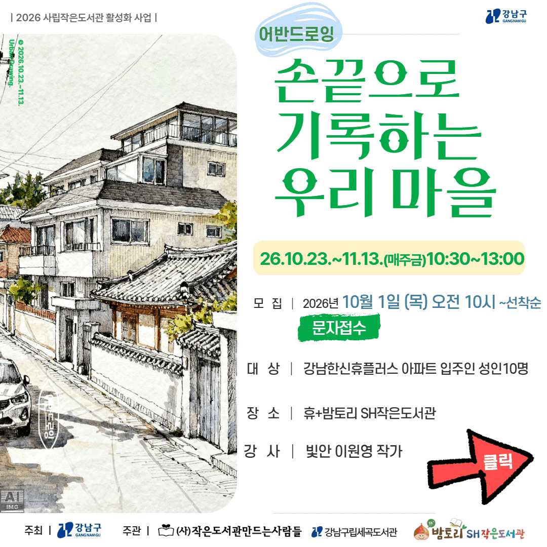 [2026 사립작은도서관 활성화 사업] 휴+밤토리SH작은도서관 <손끝으로 기록하는 우리 마을> 어반드로잉 [2026 사립작은도서관 활성화 사업] 휴+밤토리SH작은도서관 <손끝으로 기록하는 우리 마을> 어반드로잉