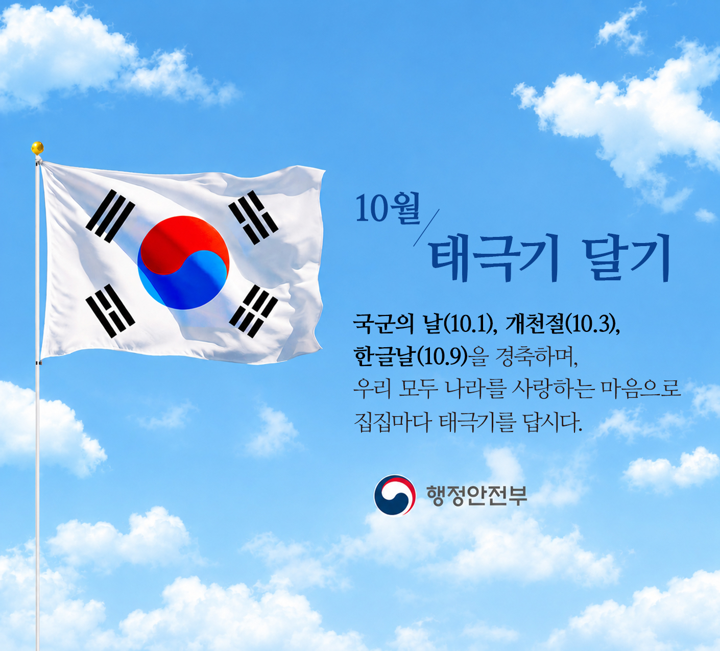 10월 국경일 「나라사랑 태극기 달기 운동」 10월 국경일 「나라사랑 태극기 달기 운동」