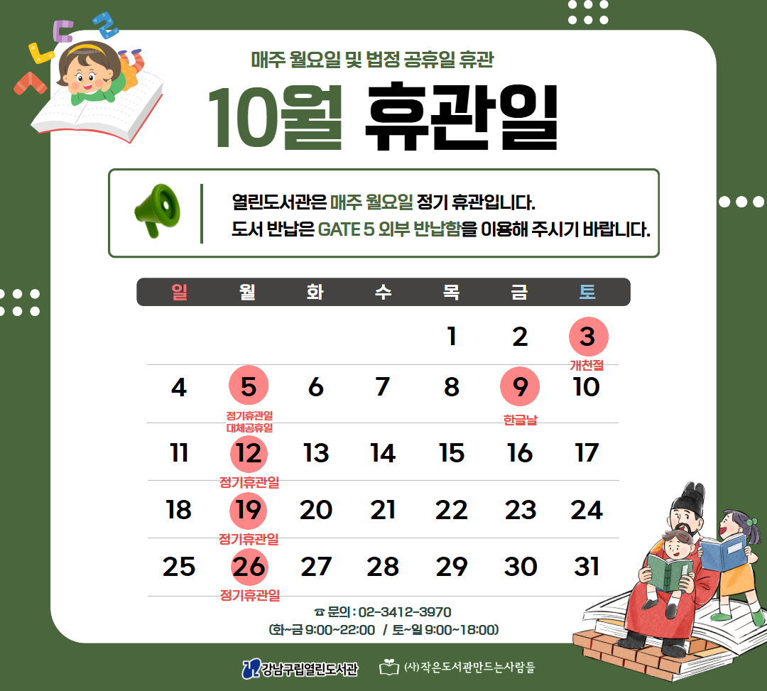 10월 휴관일 안내 🗓️열린도서관 2026년 10월 휴관일 안내

💚열린도서관은 매주 월요일 정기 휴관입니다.
💚개천절인 10월 3일(토)은 법정공휴일로 휴관입니다.
💚한글날인 10월 9일(금)은 법정공휴일로 휴관입니다.
💚도서반납은 건물 GATE5 외부 도서반납합을 이용해 주세요!

☎️ 문의 : 02-3412-3970
📚화~금 9:00~22:00 / 토~일 9:00~18:00