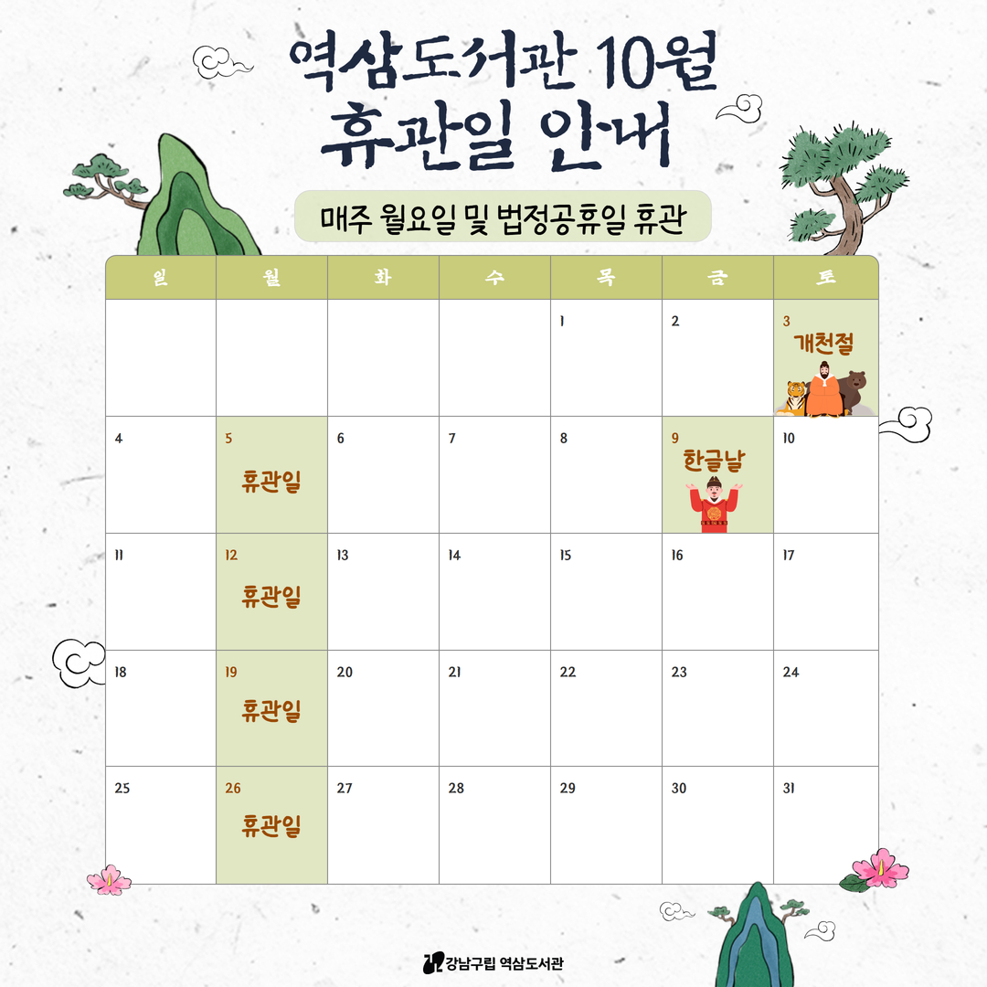 역삼도서관 10월 휴관일 안내 역삼도서관 10월 휴관일 안내