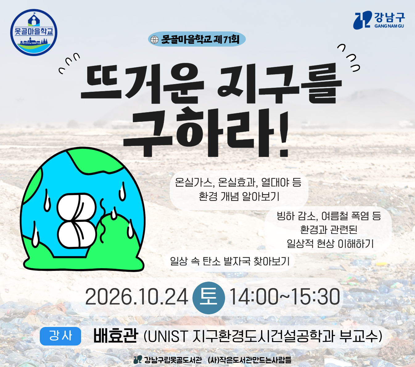 못골마을학교 제 71회_뜨거운 지구를 구하라! 못골마을학교 제 71회_뜨거운 지구를 구하라!