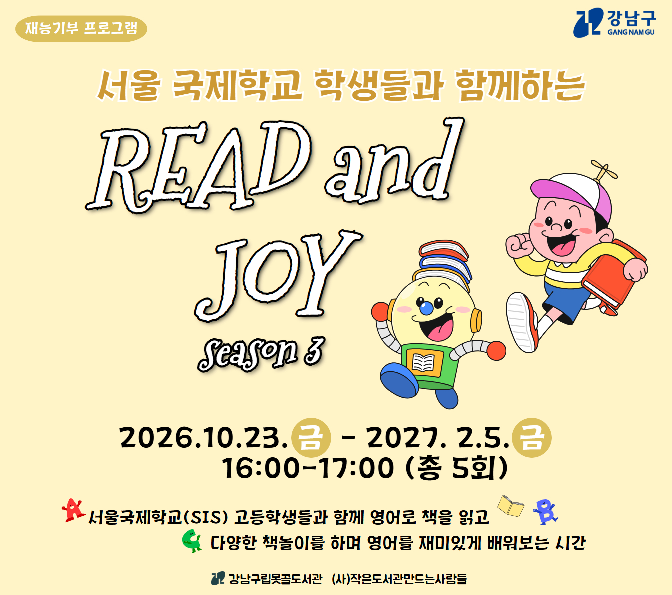 [재능기부프로그램] 서울국제학교 학생들과 함께하는 Read & Joy 시즌 3 [재능기부프로그램] 서울국제학교 학생들과 함께하는 Read & Joy 시즌 3