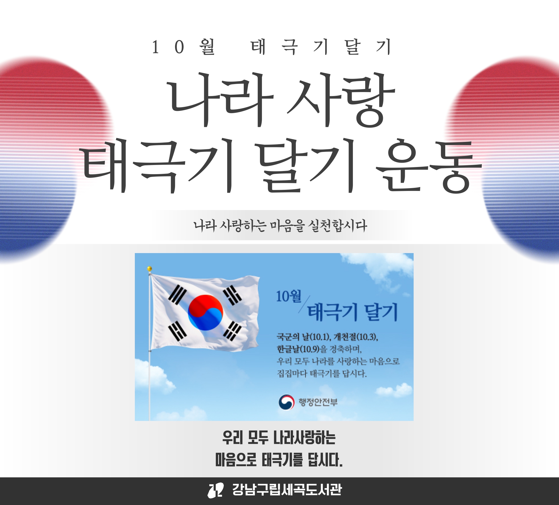 [세곡도서관] 10월 국경일 나라사랑 태극기 달기 운동 [세곡도서관] 10월 국경일 나라사랑 태극기 달기 운동