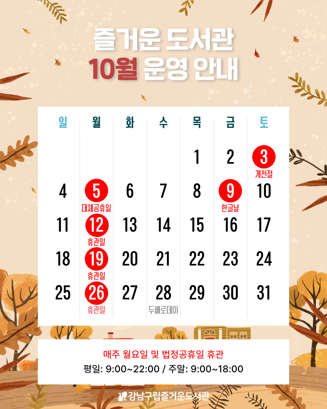 즐거운도서관 10월 운영 안내 즐거운도서관 10월 운영 안내
