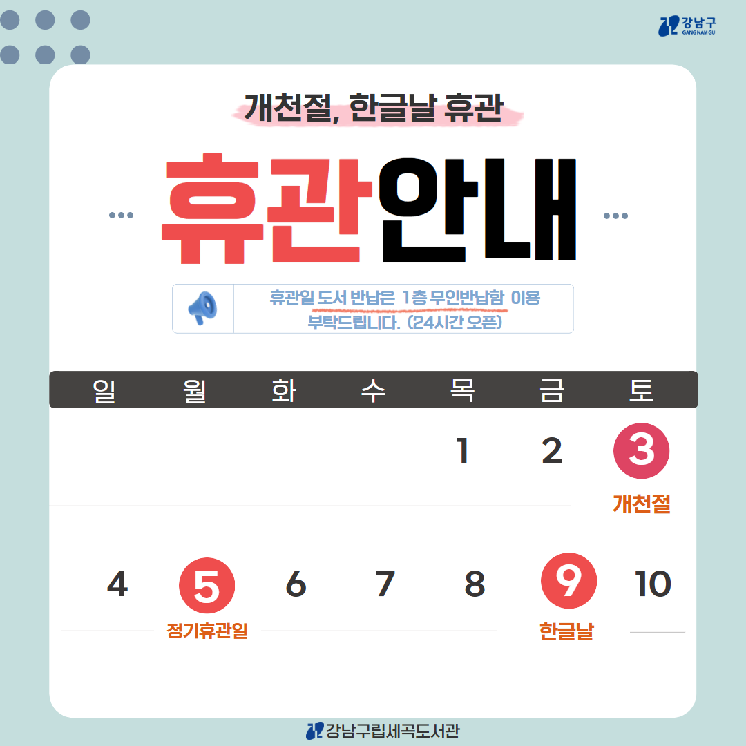 [세곡도서관] 2026년 10월 휴관일 안내(개천절,한글날 포함) [세곡도서관] 2026년 10월 휴관일 안내(개천절,한글날 포함)
