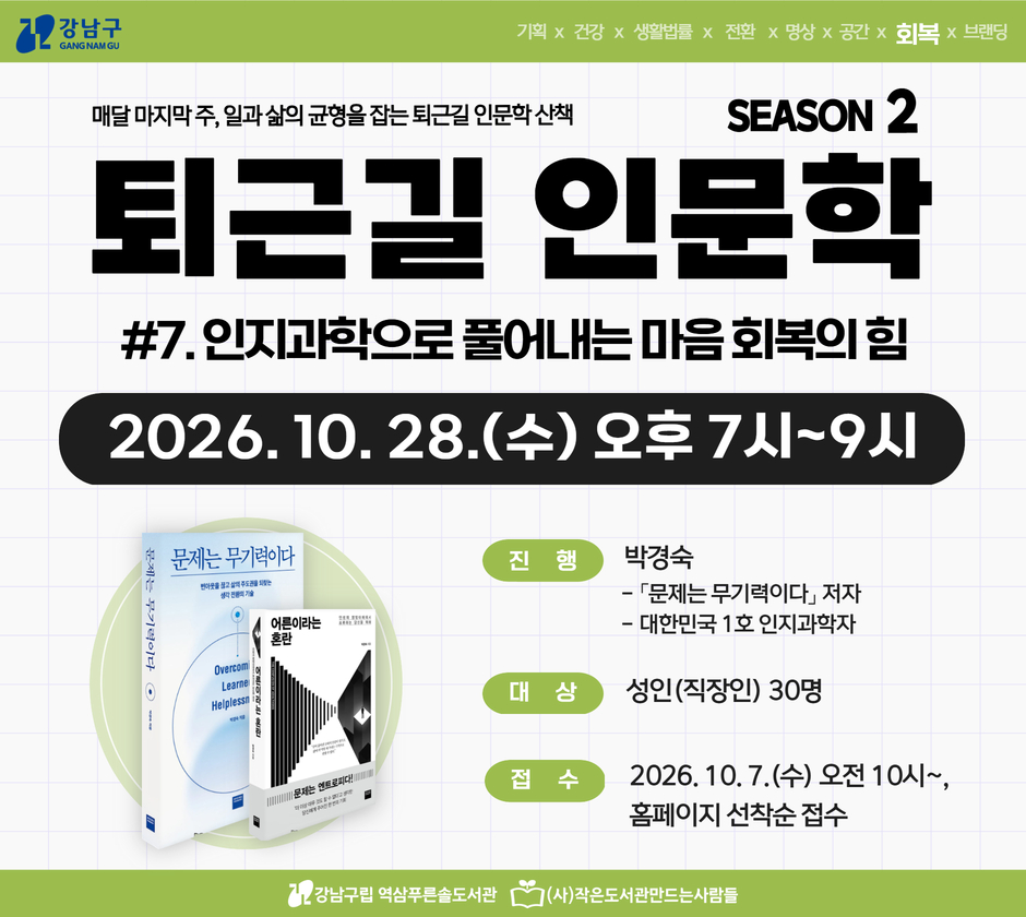 [10월 문화가 있는 날] 퇴근길 인문학 시즌2 #7. 인지과학으로 풀어내는 마음 회복의 힘 [10월 문화가 있는 날] 퇴근길 인문학 시즌2 #7. 인지과학으로 풀어내는 마음 회복의 힘
