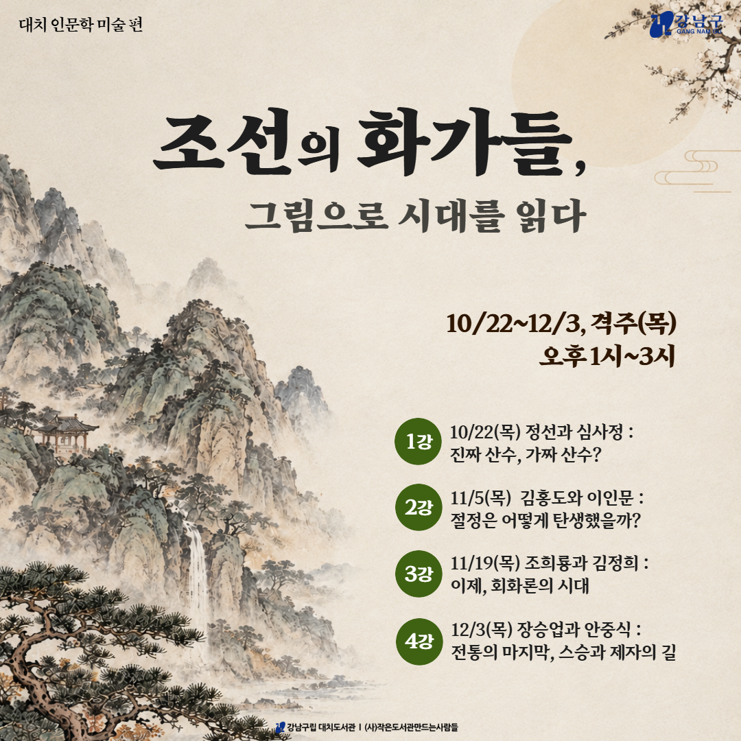 대치 인문학 미술 편 - 조선의 화가들, 그림으로 시대를 읽다 대치 인문학 미술 편 - 조선의 화가들, 그림으로 시대를 읽다