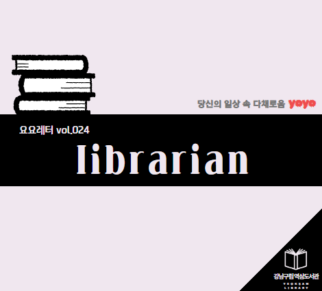 요요레터(yoyo) vol.024 “librarian” 요요레터(yoyo) vol.024 “librarian”
