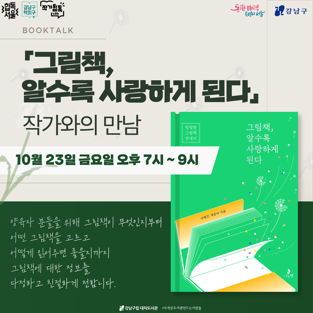 「그림책, 알수록 사랑하게 된다」 북토크 「그림책, 알수록 사랑하게 된다」 북토크