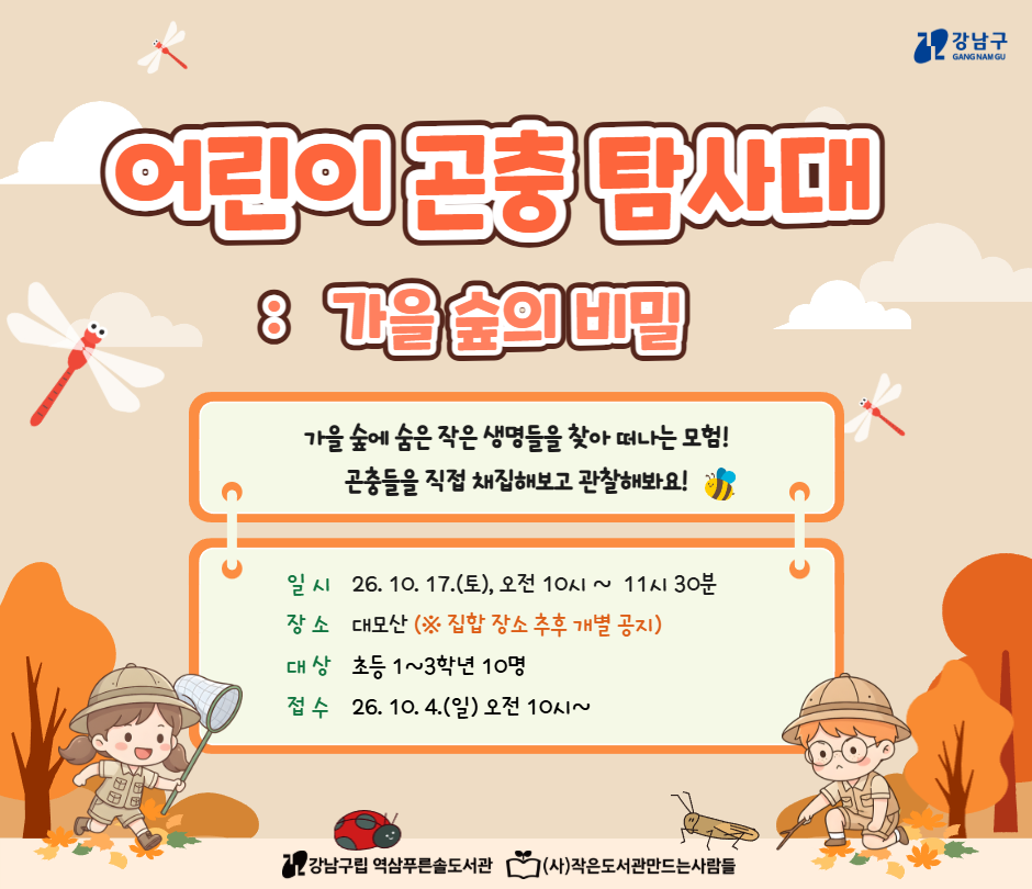 어린이 곤충 탐사대 : 가을 숲의 비밀 어린이 곤충 탐사대 : 가을 숲의 비밀