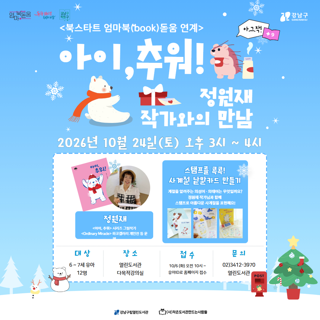 아.그.작! ✦9.「아이, 추워!」 정원재 작가와의 만남 아.그.작! ✦9.「아이, 추워!」 정원재 작가와의 만남