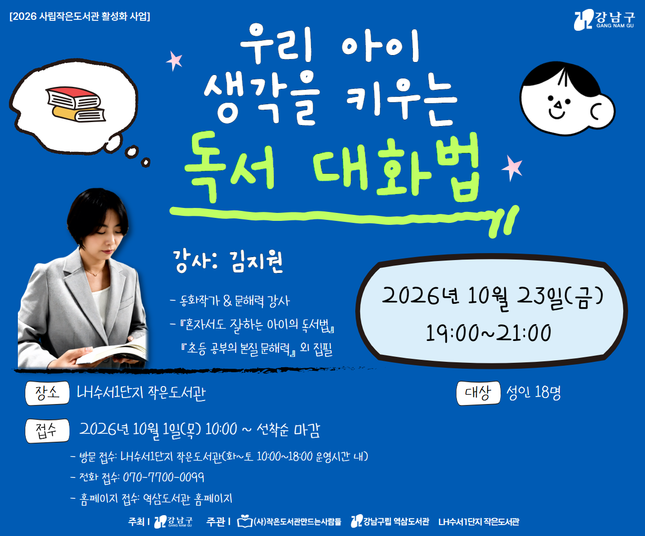 [성인-대면][2026 사립작은도서관 활성화 사업] 우리 아이 생각을 키우는 독서 대화법 [성인-대면][2026 사립작은도서관 활성화 사업] 우리 아이 생각을 키우는 독서 대화법